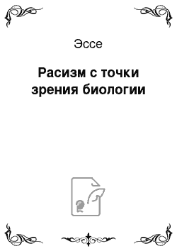 Эссе: Расизм с точки зрения биологии