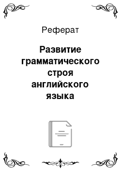 Реферат: Развитие грамматического строя английского языка