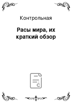 Контрольная: Расы мира, их краткий обзор