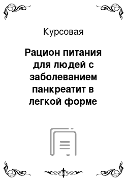 Курсовая: Рацион питания для людей с заболеванием панкреатит в легкой форме