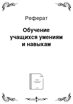 Реферат: Обучение учащихся умениям и навыкам