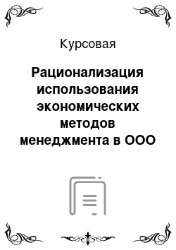 Курсовая: Рационализация использования экономических методов менеджмента в ООО «Ташкын» Актанышского района Республики Татарстан