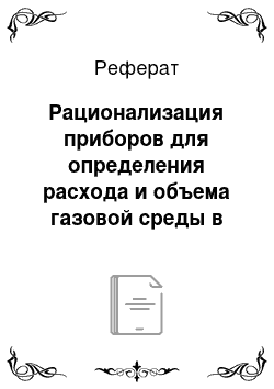 Реферат: Рационализация приборов для определения расхода и объема газовой среды в трубопроводе