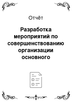 Отчёт: Разработка мероприятий по совершенствованию организации основного производства