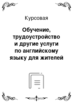 Курсовая: Обучение, трудоустройство и другие услуги по английскому языку для жителей г. Саратова и области