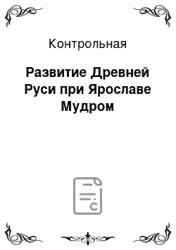 Контрольная: Развитие Древней Руси при Ярославе Мудром