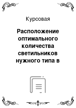 Курсовая: Расположение оптимального количества светильников нужного типа в помещении