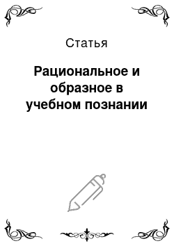 Статья: Рациональное и образное в учебном познании