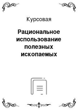 Курсовая: Рациональное использование полезных ископаемых