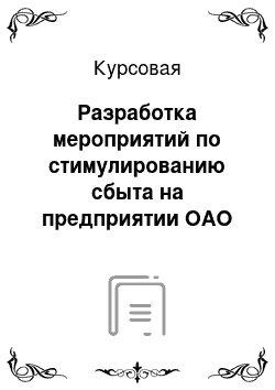 Курсовая: Разработка мероприятий по стимулированию сбыта на предприятии ОАО «ПЕРВЫЙ ХЛЕБОКОМБИНАТ»