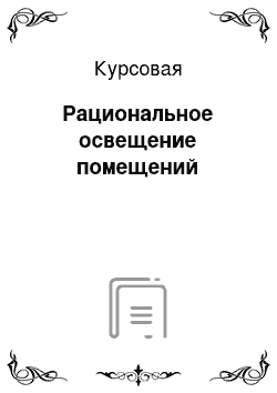 Курсовая: Рациональное освещение помещений