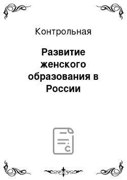 Контрольная: Развитие женского образования в России