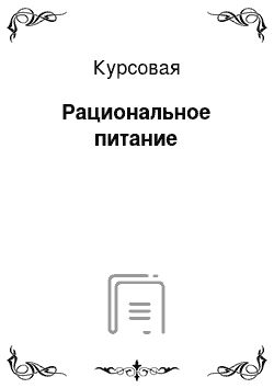 Курсовая: Рациональное питание