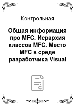 Контрольная: Общая информация про MFC. Иерархия классов MFC. Место MFC в среде разработчика Visual C++