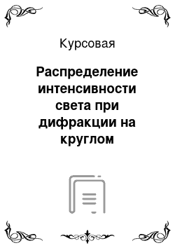 Курсовая: Распределение интенсивности света при дифракции на круглом отверстии