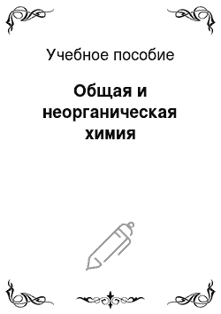 Учебное пособие: Общая и неорганическая химия