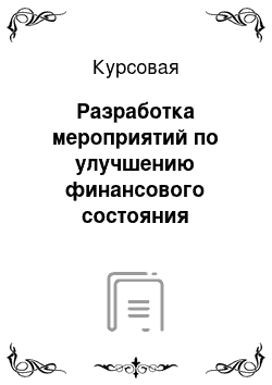 Курсовая: Разработка мероприятий по улучшению финансового состояния коммерческого банка