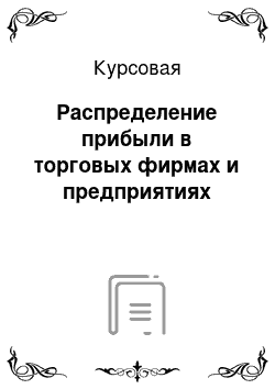 Курсовая: Распределение прибыли в торговых фирмах и предприятиях