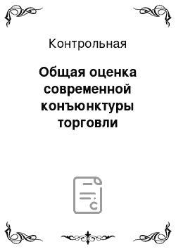 Контрольная: Общая оценка современной конъюнктуры торговли