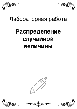 Лабораторная работа: Распределение случайной величины