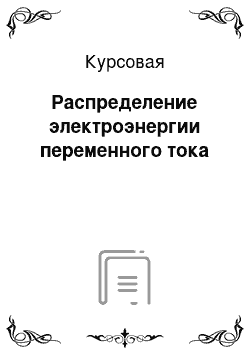 Курсовая: Распределение электроэнергии переменного тока