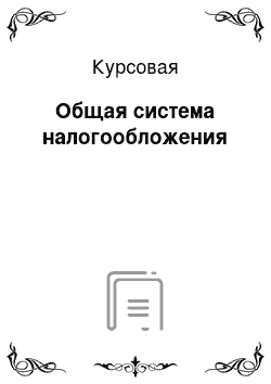 Курсовая: Общая система налогообложения