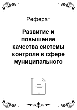 Реферат: Развитие и повышение качества системы контроля в сфере муниципального жилищно-коммунального хозяйства