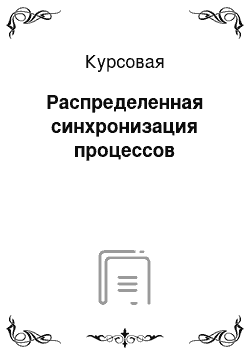 Курсовая: Распределенная синхронизация процессов