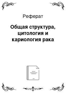 Реферат: Общая структура, цитология и кариология рака