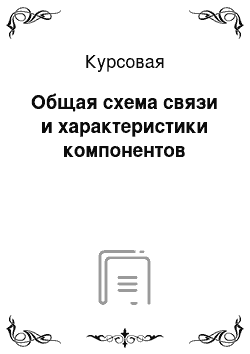 Курсовая: Общая схема связи и характеристики компонентов