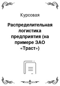 Курсовая: Распределительная логистика предприятия (на примере ЗАО «Траст»)