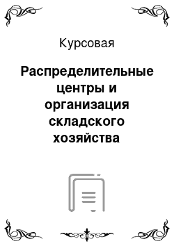 Курсовая: Распределительные центры и организация складского хозяйства