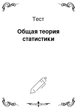 Тест: Общая теория статистики