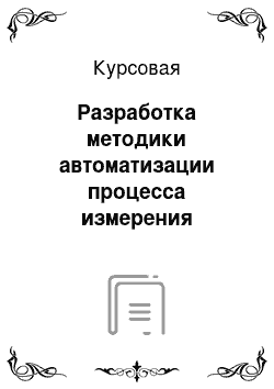 Курсовая: Разработка методики автоматизации процесса измерения температуры в печи универсальной испытательной установки УМЭ-10ТМ. Метрологические характеристики уста