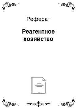 Реферат: Реагентное хозяйство