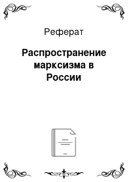 Реферат: Распространение марксизма в России