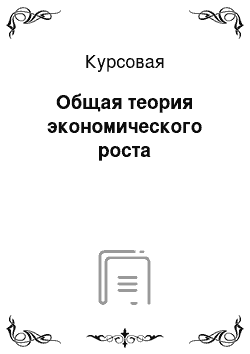 Курсовая: Общая теория экономического роста