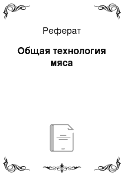 Реферат: Общая технология мяса