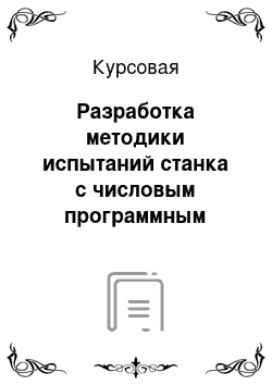 Курсовая: Разработка методики испытаний станка с числовым программным управлением