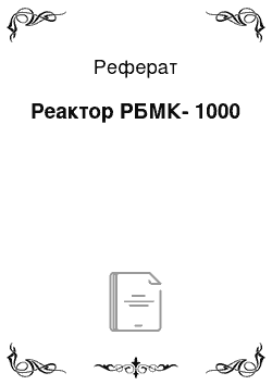 Реферат: Реактор РБМК-1000