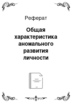 Реферат: Общая характеристика аномального развития личности