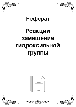 Реферат: Реакции замещения гидроксильной группы