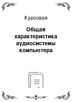 Курсовая: Общая характеристика аудиосистемы компьютера