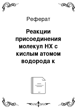 Реферат: Реакции присоединения молекул НХ с кислым атомом водорода к ненасыщенным соединениям