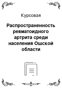 Курсовая: Распространенность ревматоидного артрита среди населения Ошской области