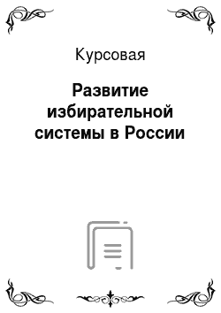 Курсовая: Развитие избирательной системы в России