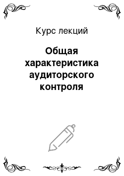 Курс лекций: Общая характеристика аудиторского контроля