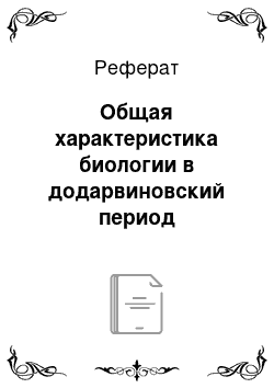 Реферат: Общая характеристика биологии в додарвиновский период