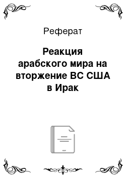 Реферат: Реакция арабского мира на вторжение ВС США в Ирак