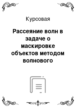 Курсовая: Рассеяние волн в задаче о маскировке объектов методом волнового обтекания